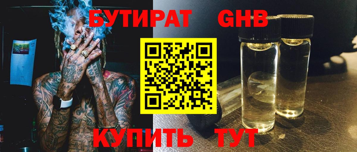 Бутират оксибутират Родники